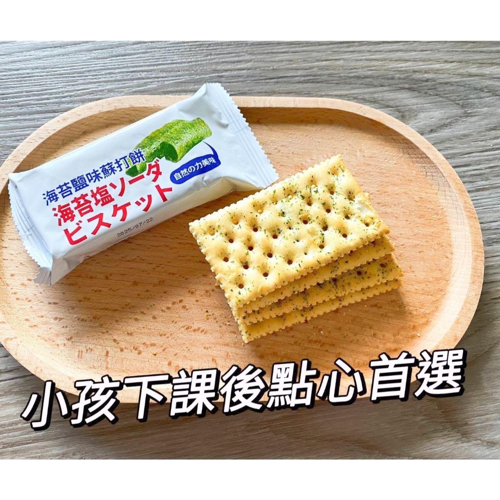 (實體門市 附發票) AJI OKASHI 味覺百撰 進口餅乾 海苔 鹽味 蘇打餅 起士 乳味 蘇打餅