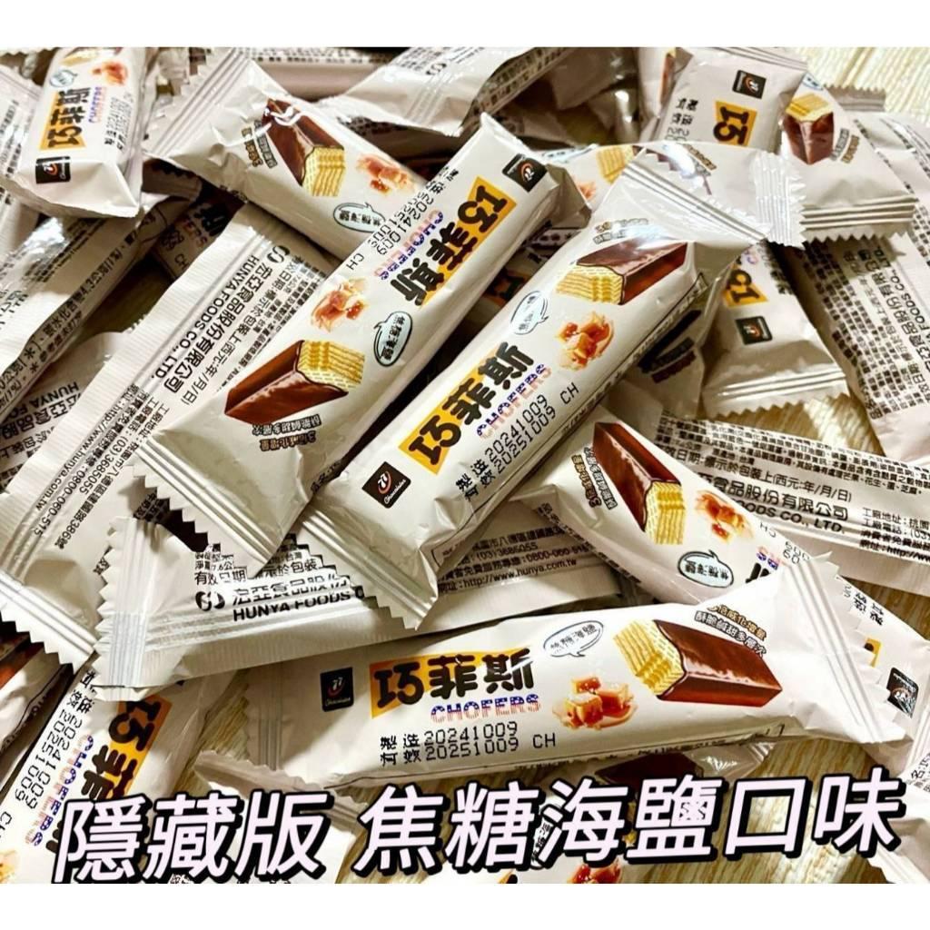 (實體門市 附發票)77 千元 波露 巧克力  巧菲斯 夾心酥 (焦糖 海鹽 口味)