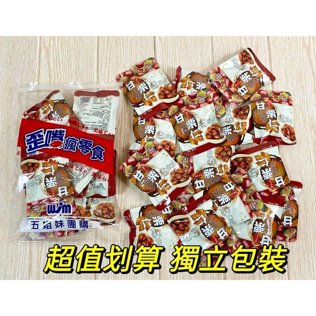 (開立發票有實體店面)AJI OKASHI 味覺百撰 香甜 獨立包裝 甘栗仁 栗子 堅果