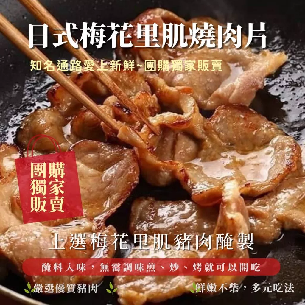 (內附發票)(有實體店面)上選梅花里肌豬肉醃製 日式梅花里肌燒肉片 梅花 里肌 豬肉 日式 燒肉片 滿1800免運