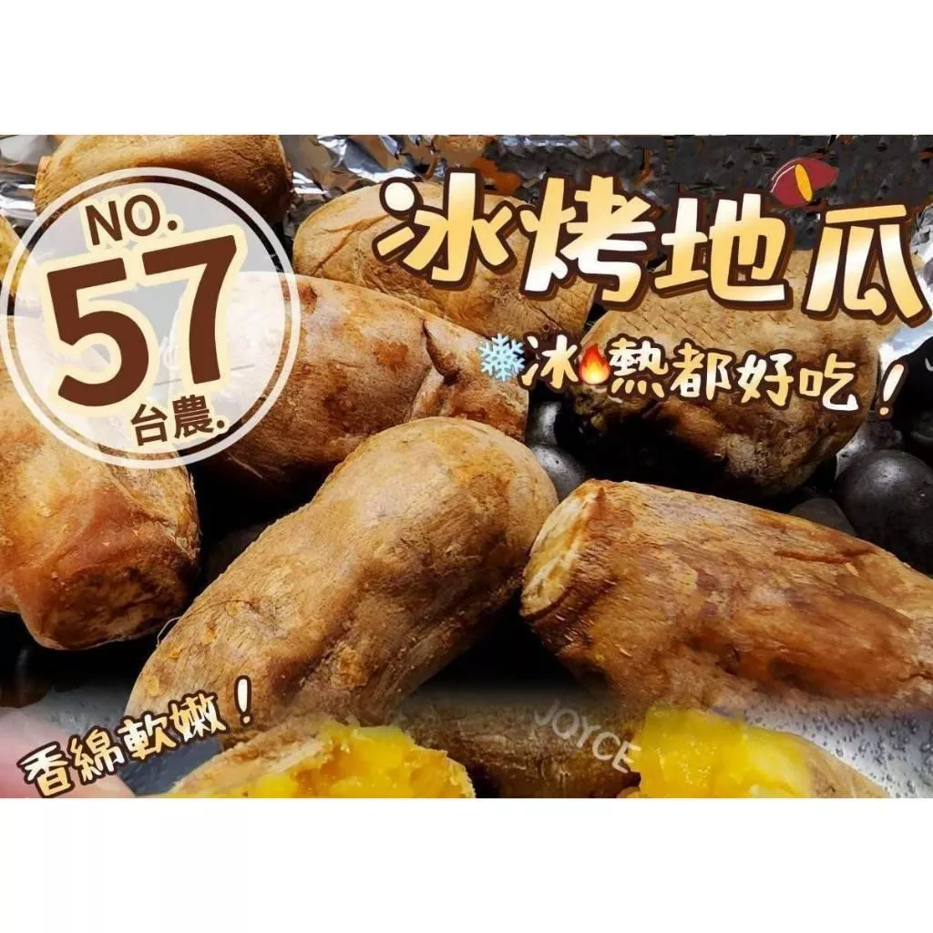 (內附發票)(有實體店面)水林 台農 57號 特級 冰烤 蜜地瓜 冷凍冰烤蕃薯