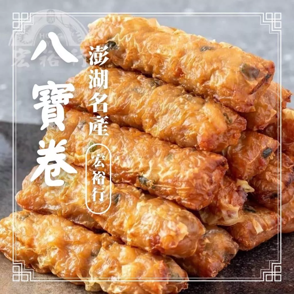 (實體商店)(開立發票)澎湖名產  澎湖知名老店 古早味 八寶卷 傳統美食