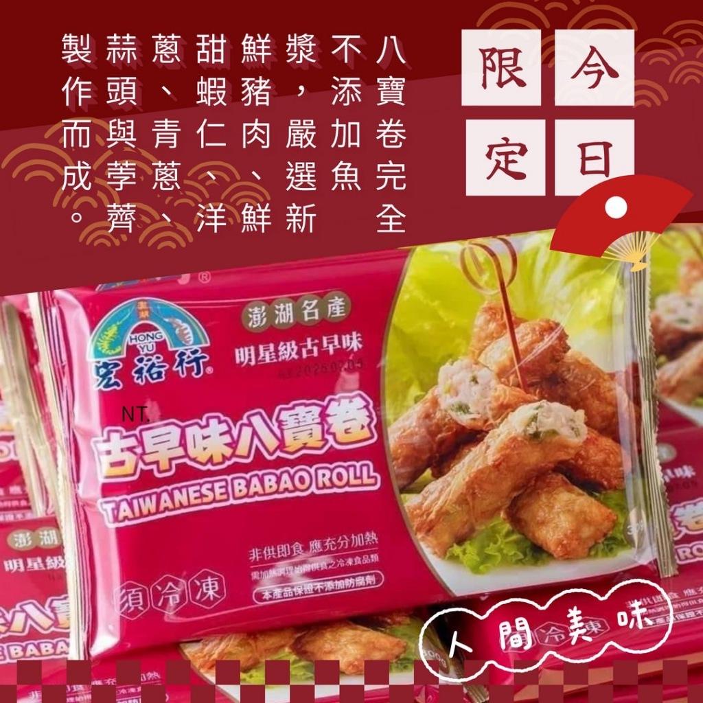 (實體商店)(開立發票)澎湖名產  澎湖知名老店 古早味 八寶卷 傳統美食