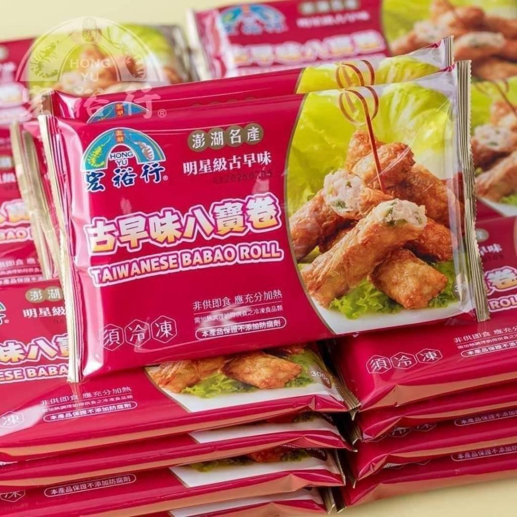 (實體商店)(開立發票)澎湖名產  澎湖知名老店 古早味 八寶卷 傳統美食
