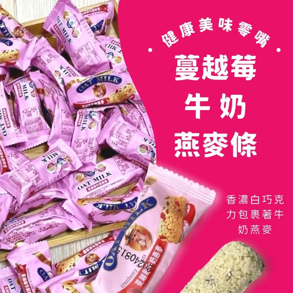(內附發票)(有實體店面)蔓越莓 牛奶 燕麥條 穀物棒 經濟大包裝 600G 小包裝300G 滿1200免運