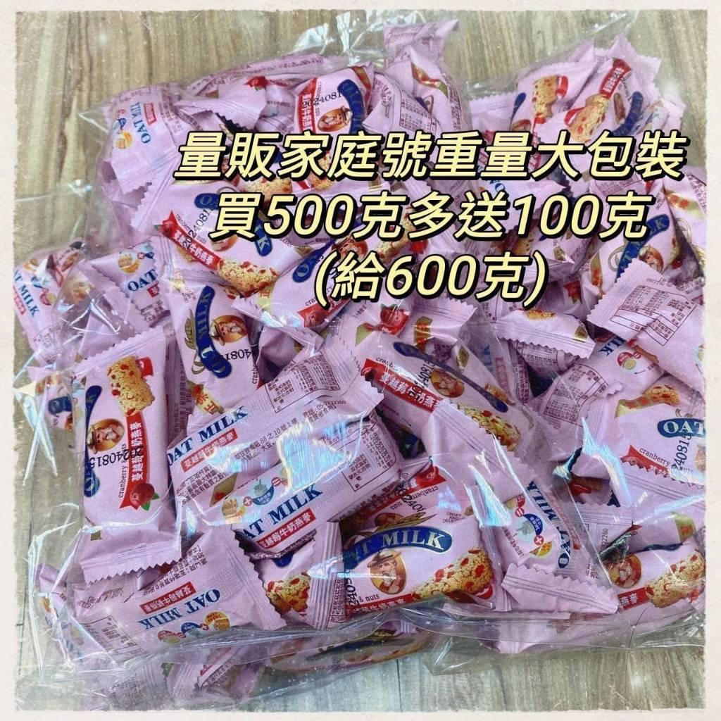 (內附發票)(有實體店面)蔓越莓 牛奶 燕麥條 穀物棒 經濟大包裝 600G 小包裝300G 滿1200免運