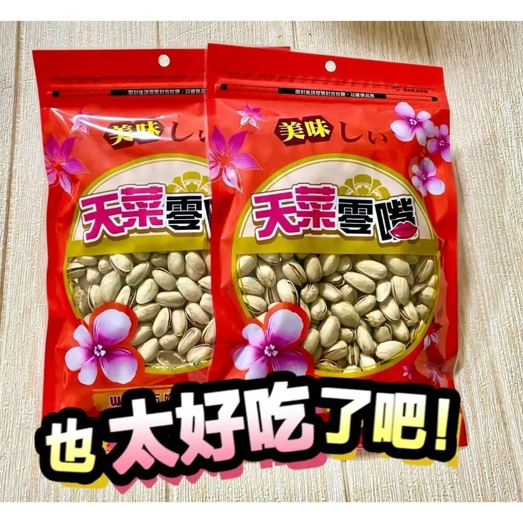 (實體店面)(附發票)招待所 御用 開心果 加量包 開心果 堅果