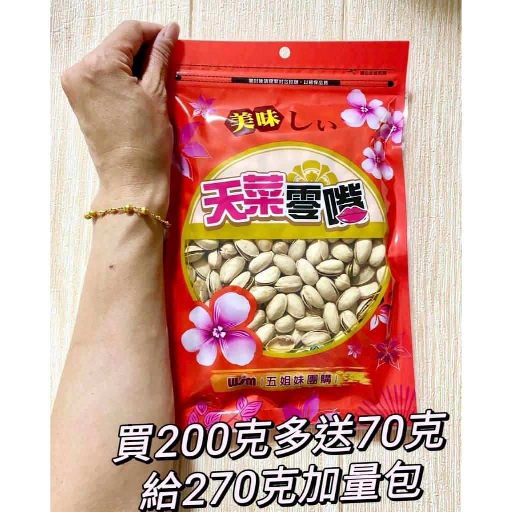 (實體店面)(附發票)招待所 御用 開心果 加量包 開心果 堅果