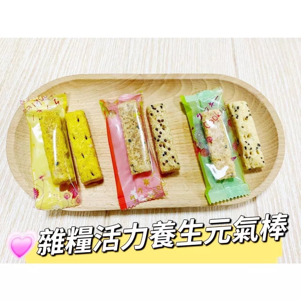 (實體店面)(附發票)雜糧活力養生 元氣棒 奇亞籽 養生 元氣棒 紅藜麥 養生 元氣棒 阿里山 薑黃 養生  藜麥棒