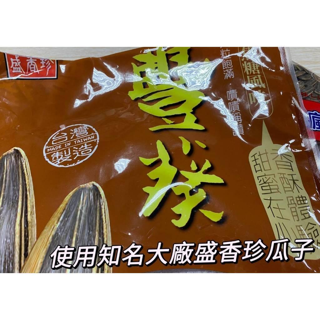 (內附發票)(有實體店面)❤️家庭號大包裝 盛香珍 豐葵香瓜子(焦糖口味) 盛香珍 豐葵 香瓜子 焦糖 滿1200免運