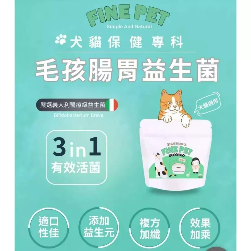 (實體門市 附發票)愛寵科目三 毛孩 腸胃 益生菌 貓 狗 寵物 零食 營養 補充 維拉命