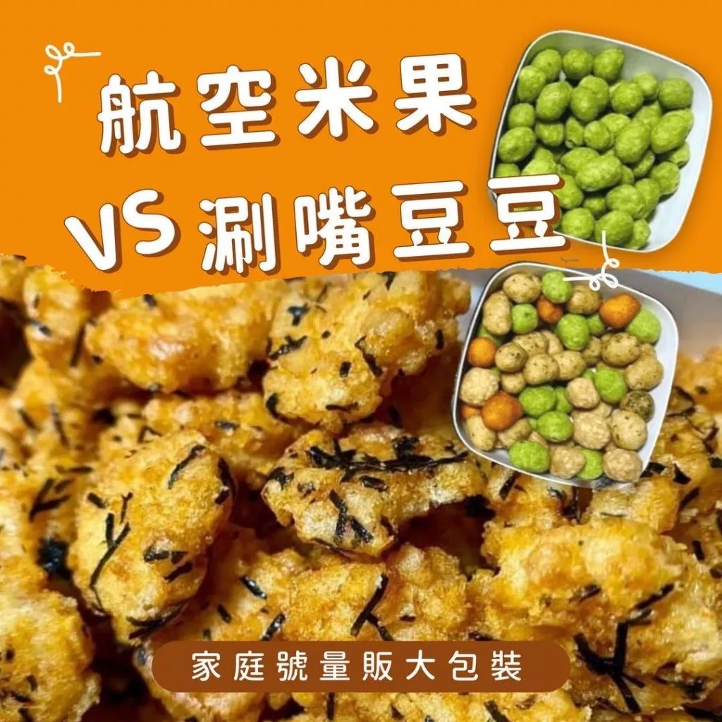 (內附發票)(有實體店面)嚴選日式風味米果涮嘴豆豆👉航空 黃金 米果👉航空 海苔 米果👉航空 綜合豆👉航空 芥末 花生豆