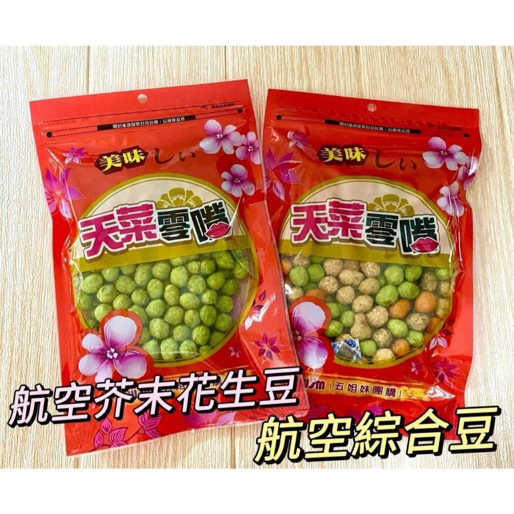 (內附發票)(有實體店面)嚴選日式風味米果涮嘴豆豆👉航空 黃金 米果👉航空 海苔 米果👉航空 綜合豆👉航空 芥末 花生豆