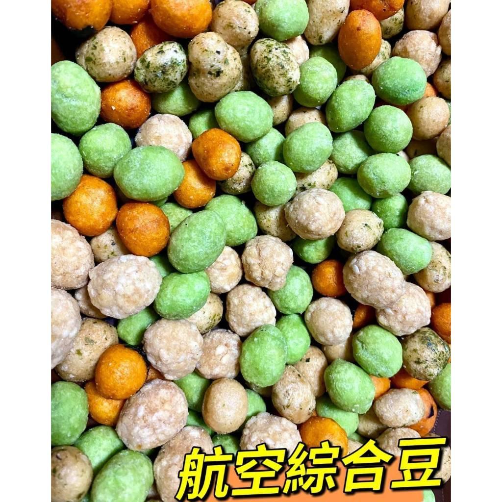 (內附發票)(有實體店面)嚴選日式風味米果涮嘴豆豆👉航空 黃金 米果👉航空 海苔 米果👉航空 綜合豆👉航空 芥末 花生豆