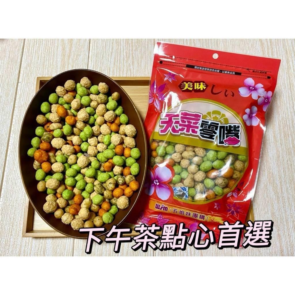 (內附發票)(有實體店面)嚴選日式風味米果涮嘴豆豆👉航空 黃金 米果👉航空 海苔 米果👉航空 綜合豆👉航空 芥末 花生豆