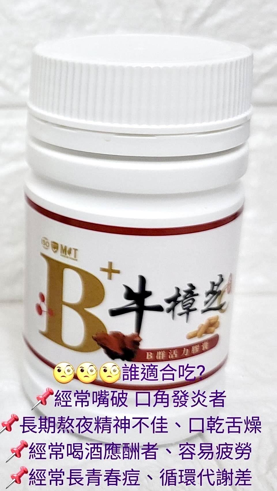 牛樟芝+天然B群膠囊