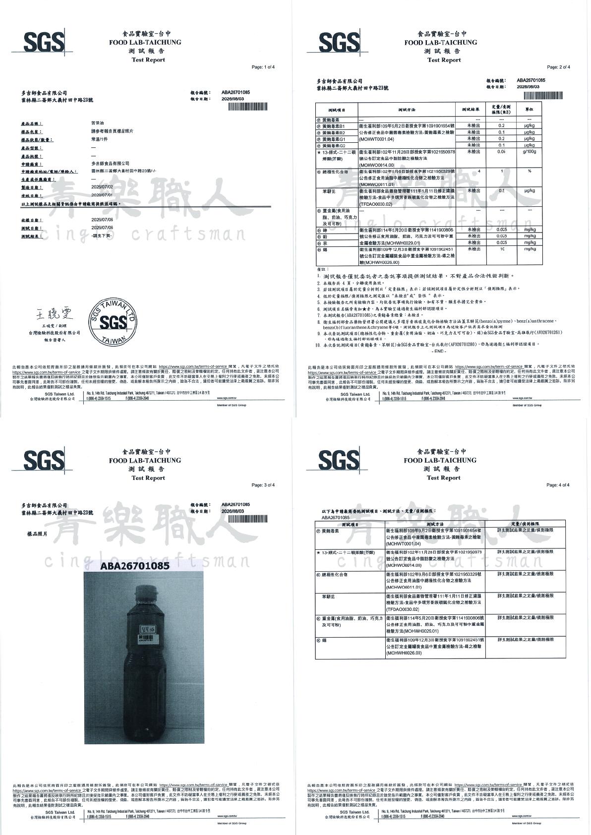 【公告】青樂職人油品檢驗報告-2026年度
