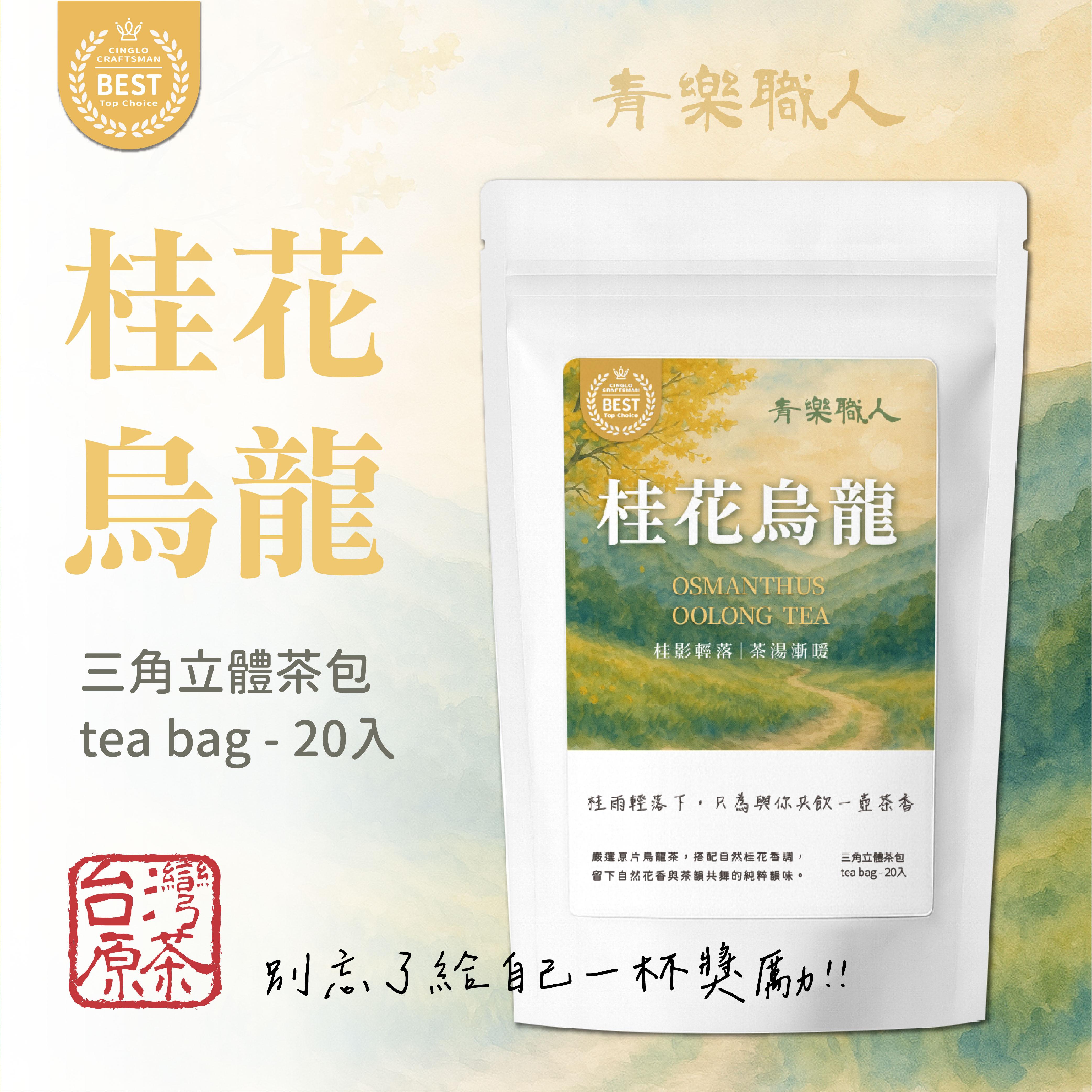 青樂職人桂花烏龍  20入/袋