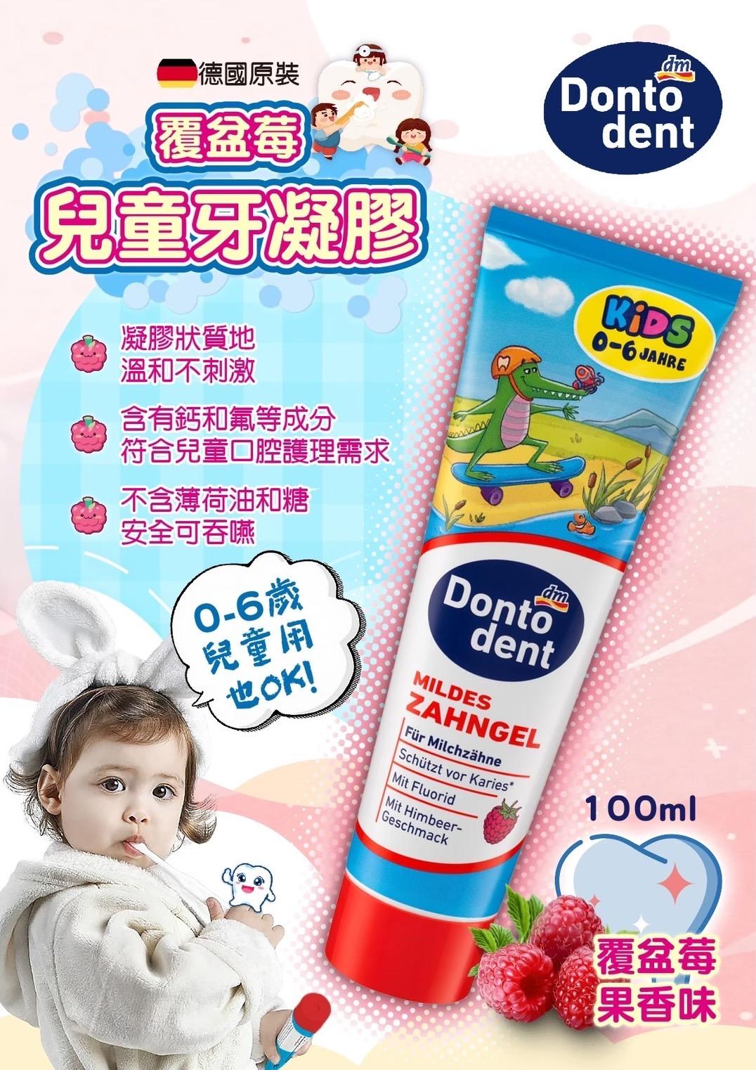 dm Dontodent ZAHNPASTA KINDER BIS 覆盆子兒童牙膏