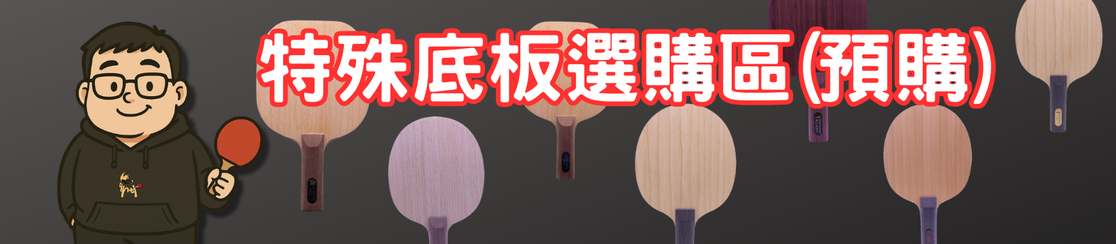犬犬桌球特殊底板選購區橫幅圖，展示各種特殊木材與客製桌球底板