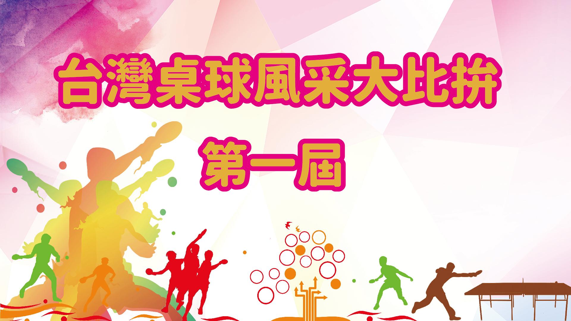 第一屆 台灣桌球風采大比拼 | 榜上有名，你上榜了嗎？🏓🔥
