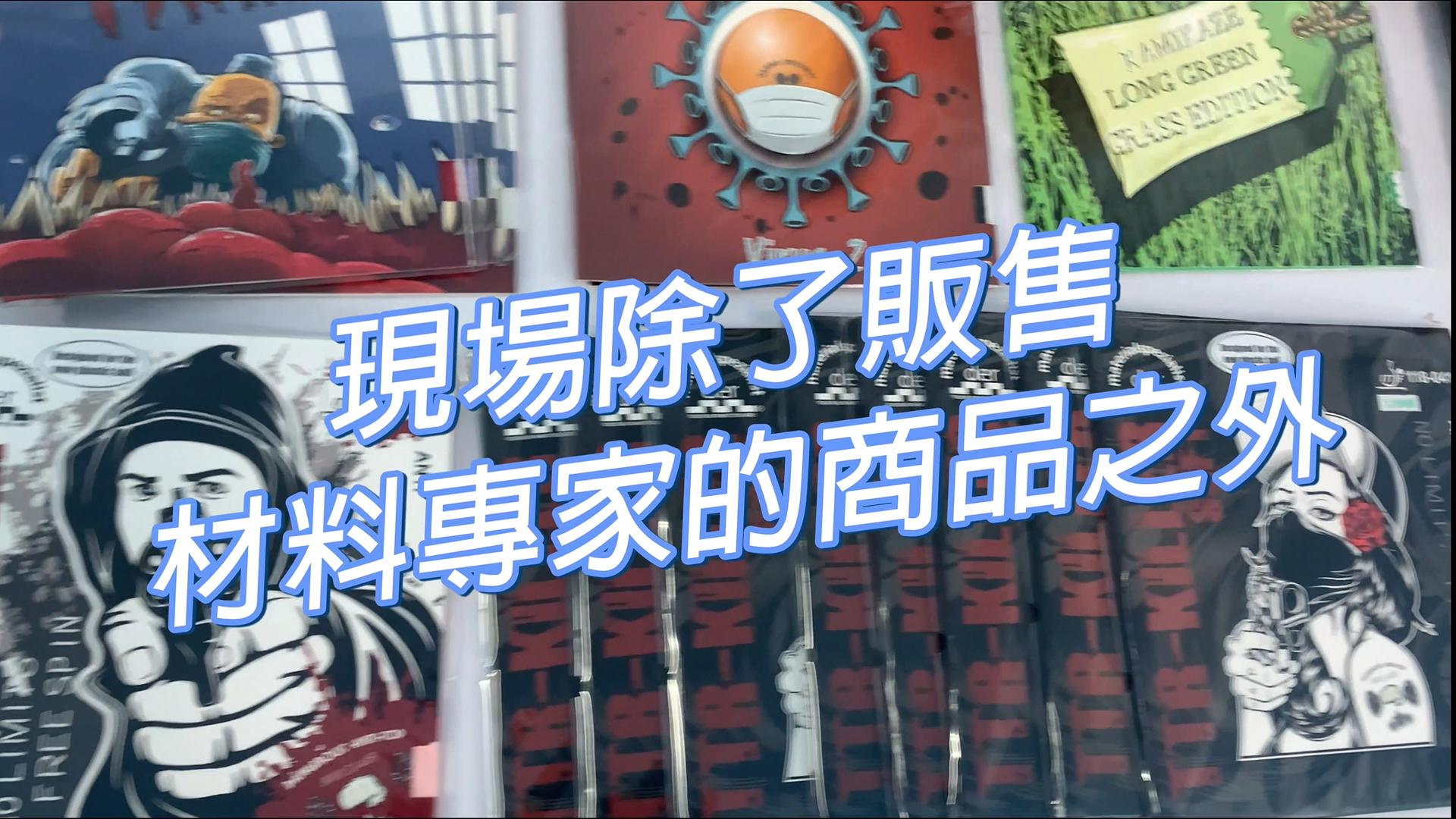 現場除了販售材料專家的膠皮以外