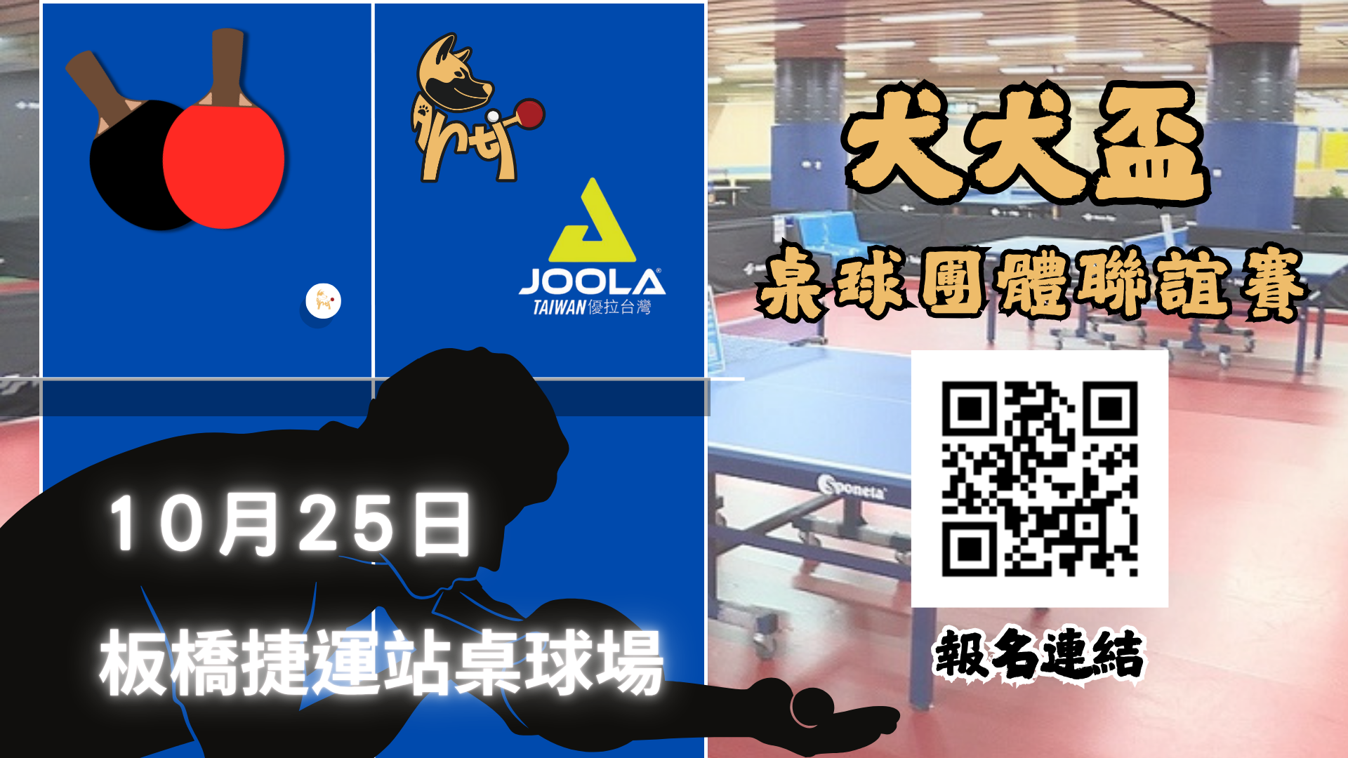 犬犬盃桌球團體聯誼賽 開始報名！