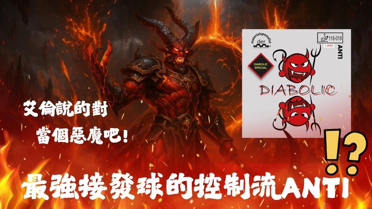 惡魔降臨：Diabolic Special – 控制與反旋的究極ANTI！