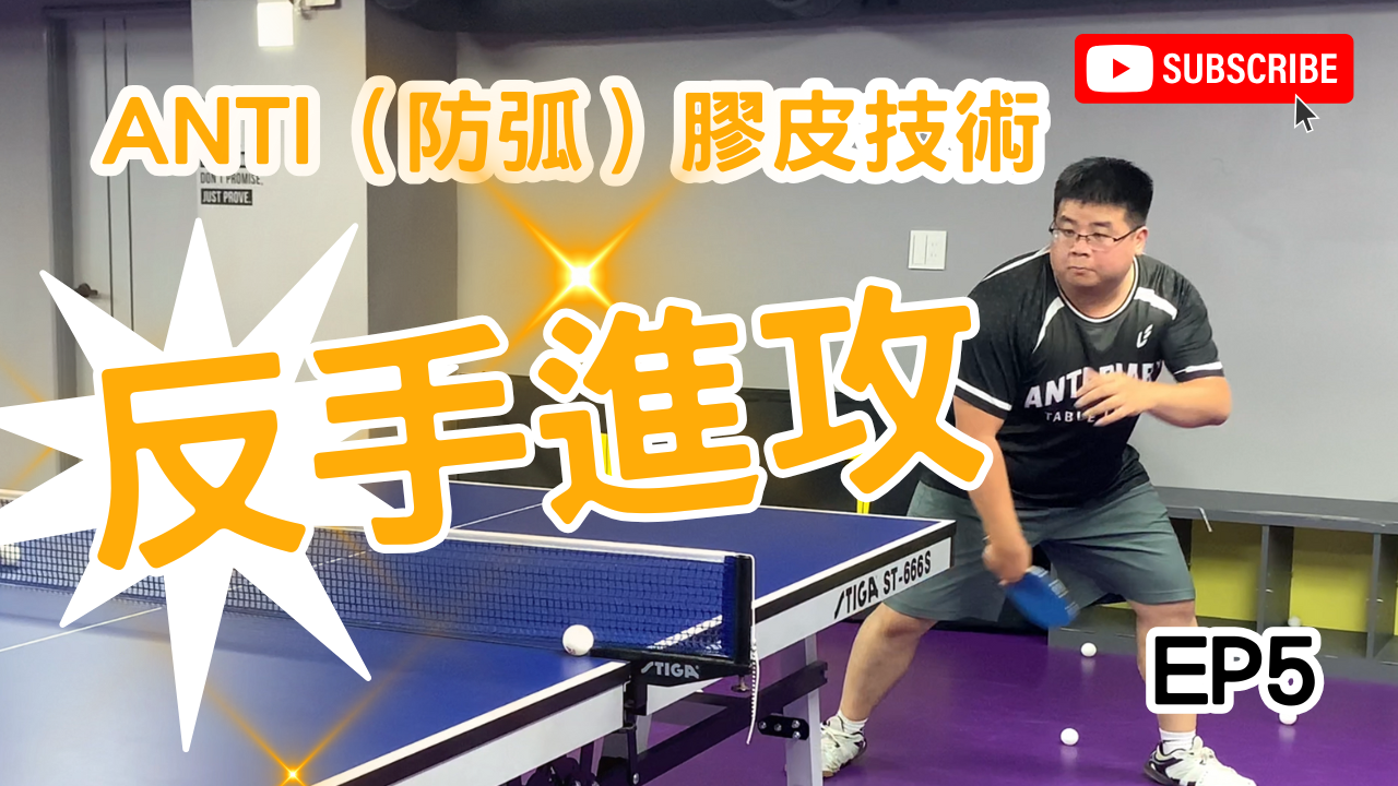 桌球 ANTI（防弧）膠皮基礎技術EP.5 反手進攻 #桌球 #tabletennis #乒乓球