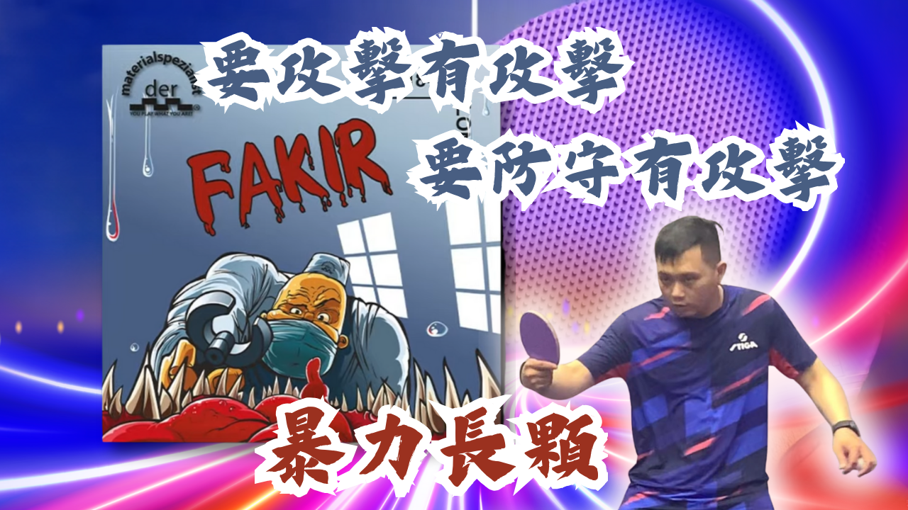 Fakir 長顆粒膠皮評測｜攻擊型長顆粒實測、官方數據與外部測試