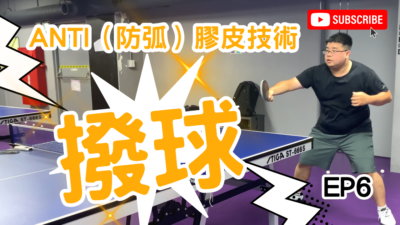 【桌球技術】硬Anti、長顆專屬！教你如何輕鬆掌握「連續撥球」技巧，穩定決勝負！