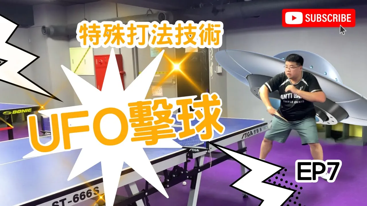 桌球特殊技術 EP.7：UFO擊球（UFO Shot）｜反手不倒板也能打出的奇襲技