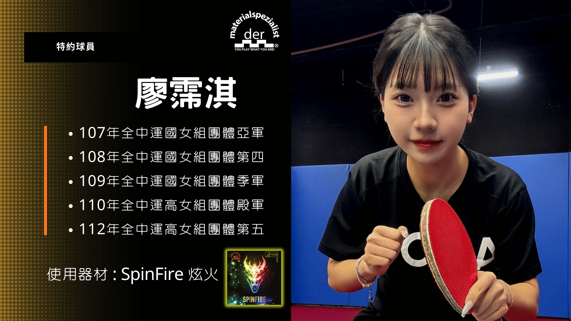 材料專家特約球員 廖霈淇