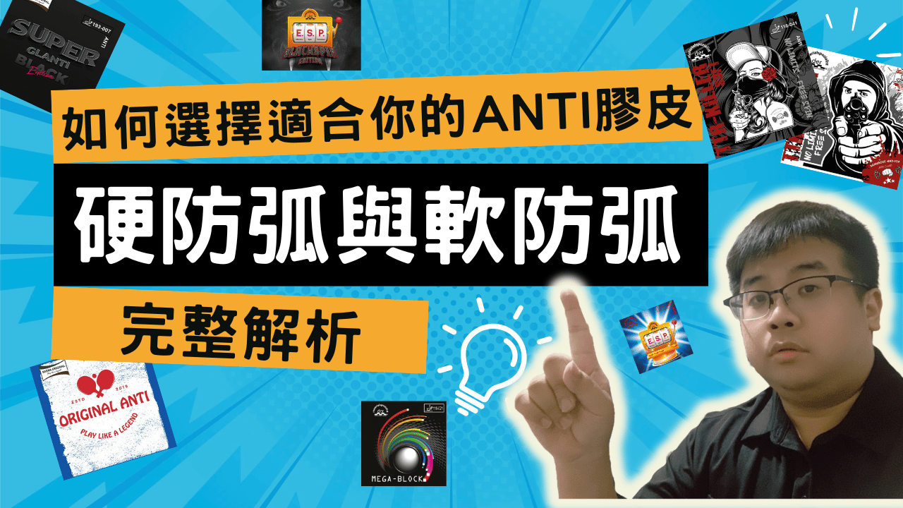 如何選擇適合你的 ANTI 膠皮？硬防弧與軟防弧完整解析