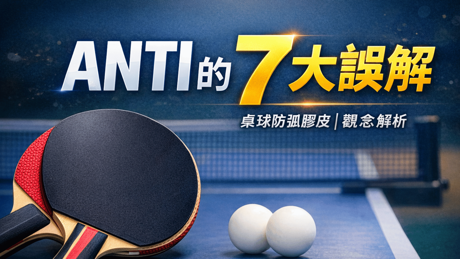 桌球 ANTI 防弧膠皮整理 7 大常見誤解
