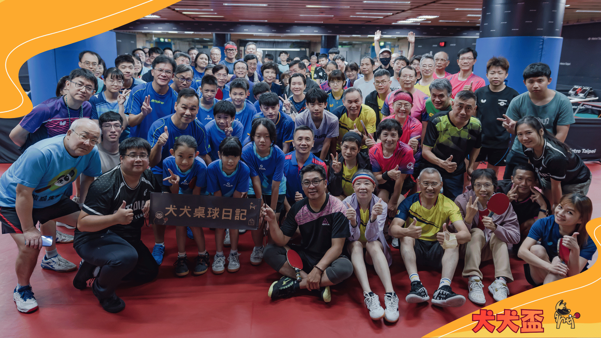 🏓 犬犬盃桌球團體聯誼賽 圓滿落幕！感謝每一位參與者！