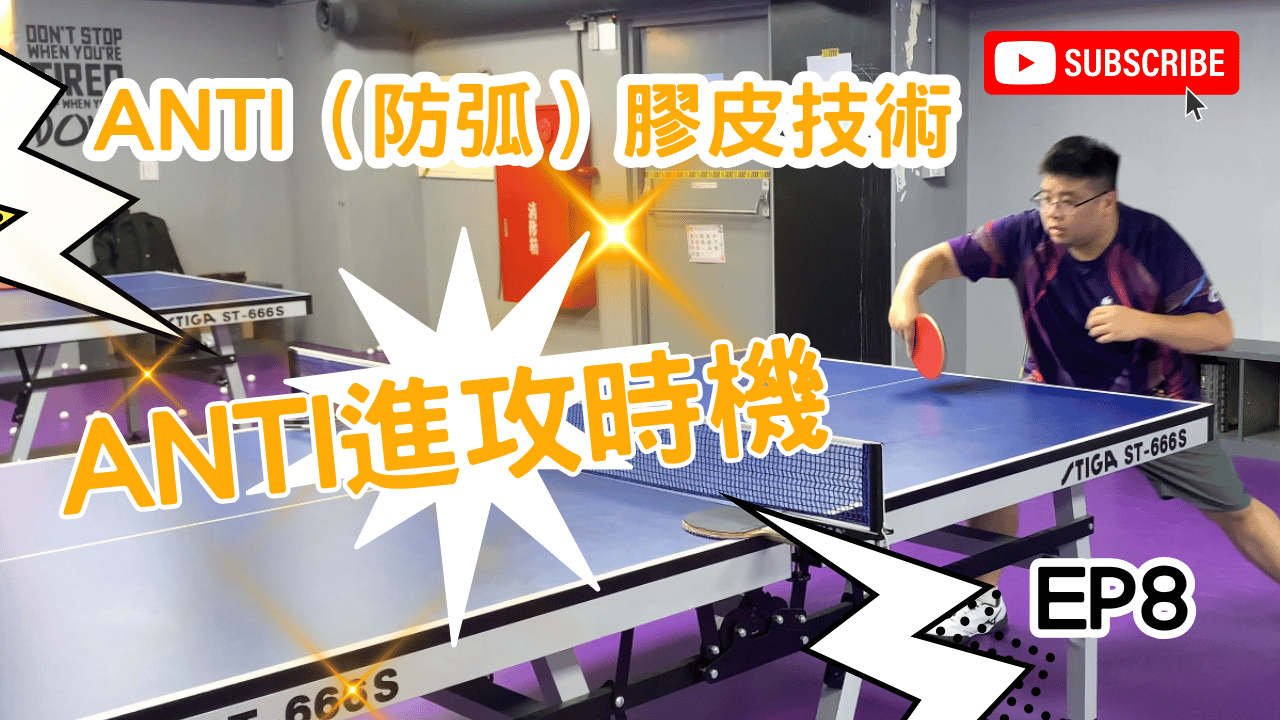 桌球 ANTI（防弧）膠皮基礎技術EP.8 ANTI的進攻時機 #桌球 #tabletennis #乒乓球
