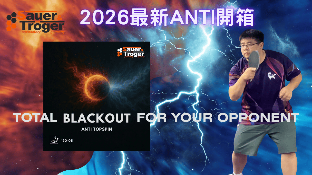 【桌球 ANTI 評測】對手的斷電時刻！Sauer & Tröger BLACKOUT 開箱，對比 Super Glanti 與 TTR-KILLER