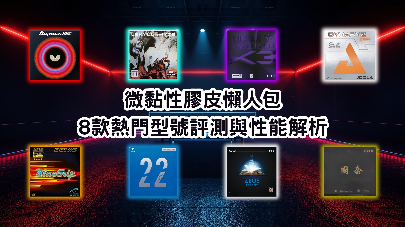 微黏性膠皮懶人包：8款熱門型號評測與性能解析