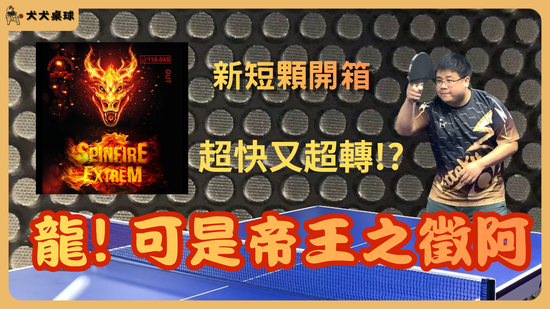 【der-materialspezialist SPINFIRE EXTREM】桌球短顆粒 膠皮評測｜顛覆傳統的火龍開箱