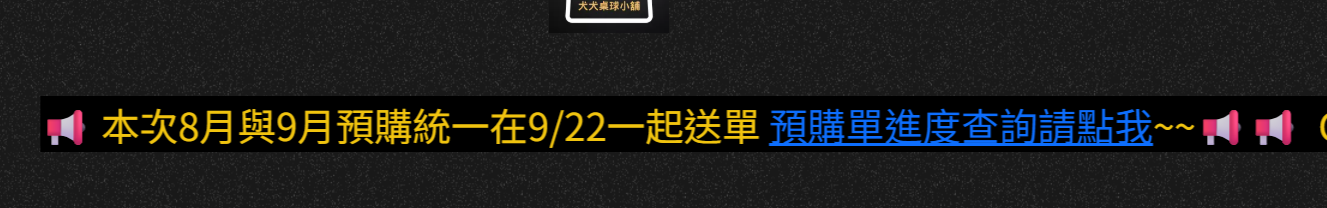 官網跑馬燈預告與預購進度查詢連結