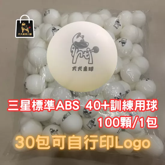 犬犬桌球 40+訓練球（100入）｜高圓度・高耐用・三星標準