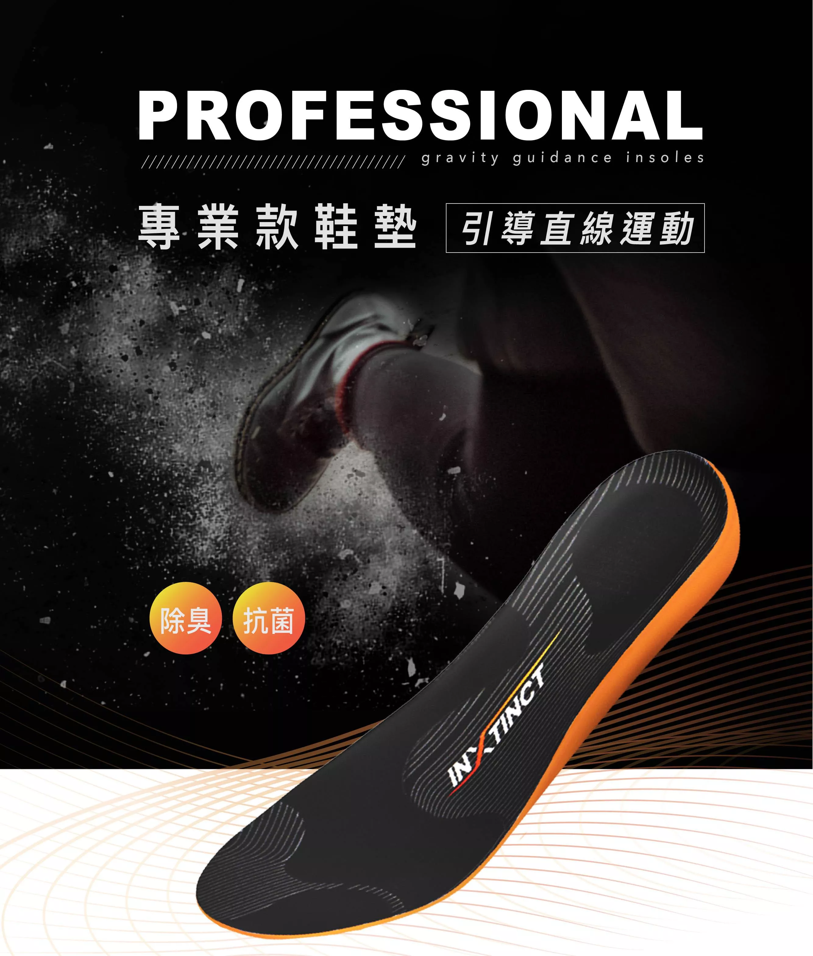 inxtinct 原足力 引導型本能鞋墊