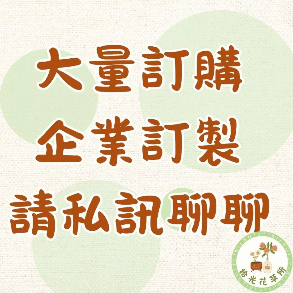 大量訂購 企業訂製 請聊聊