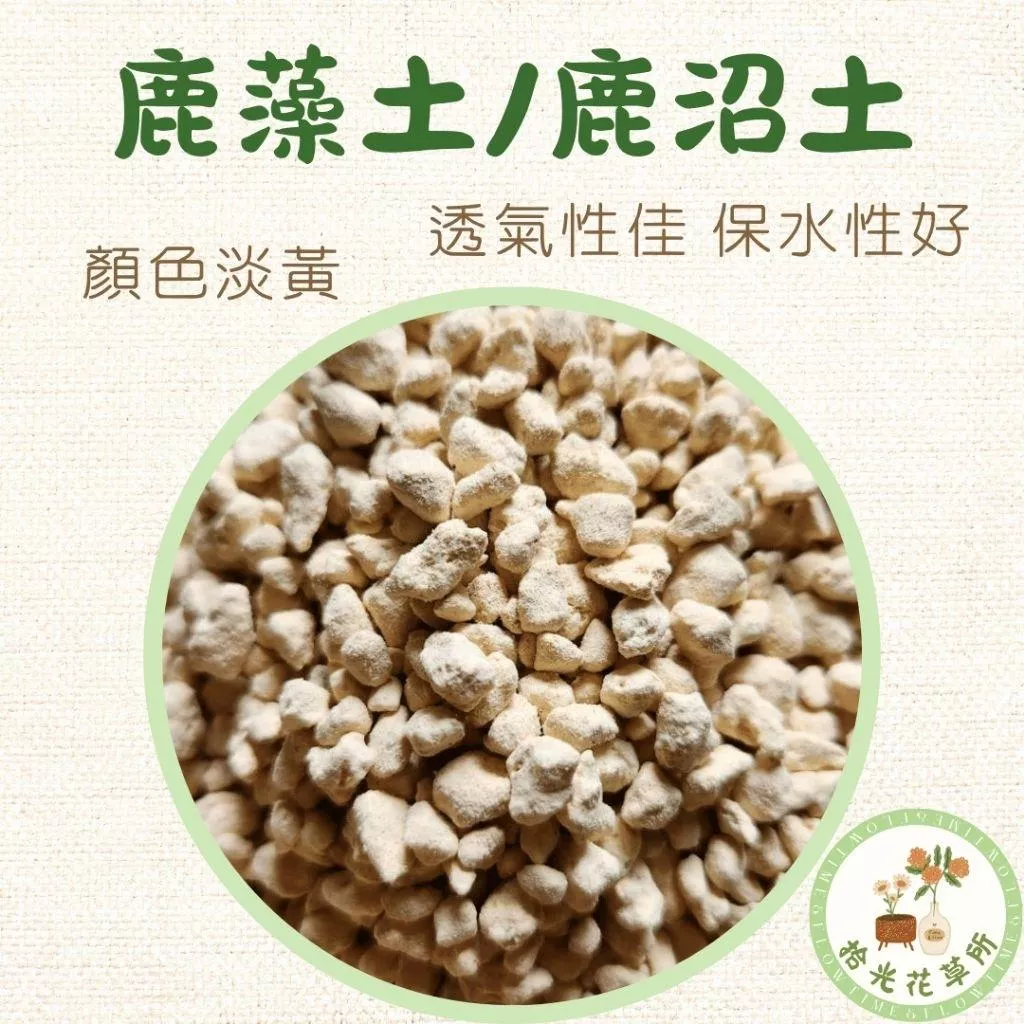 鹿藻土/鹿沼土