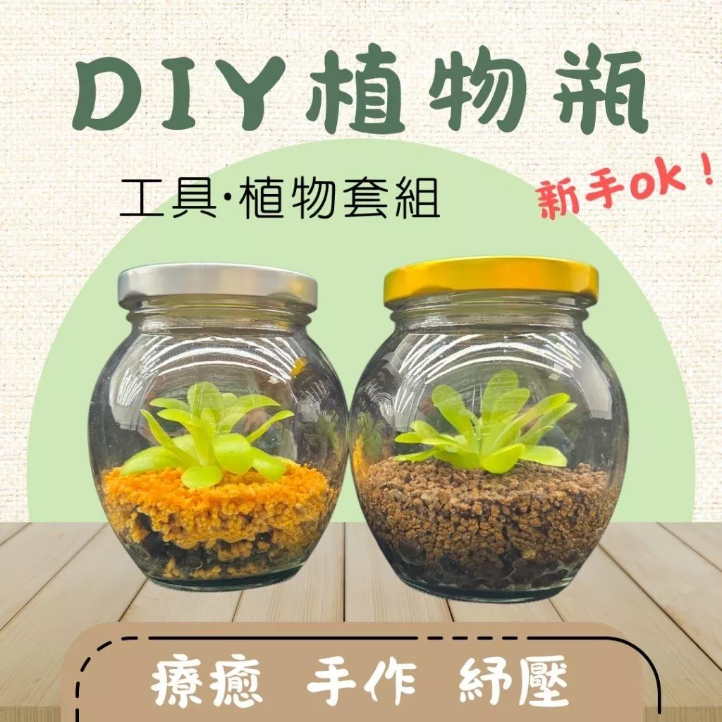 DIY手作植物瓶套組