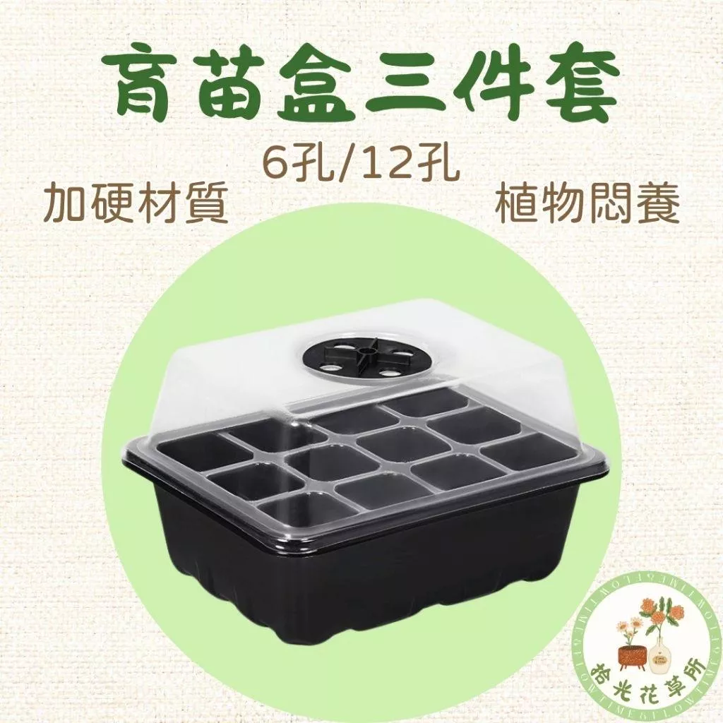 6孔/12孔育苗盒/植物悶養盒