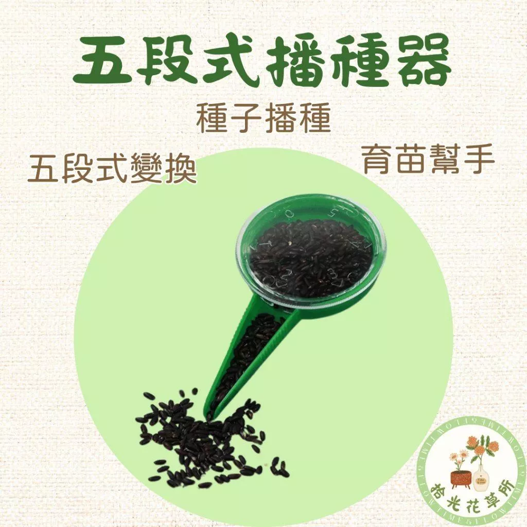 五段式播種器