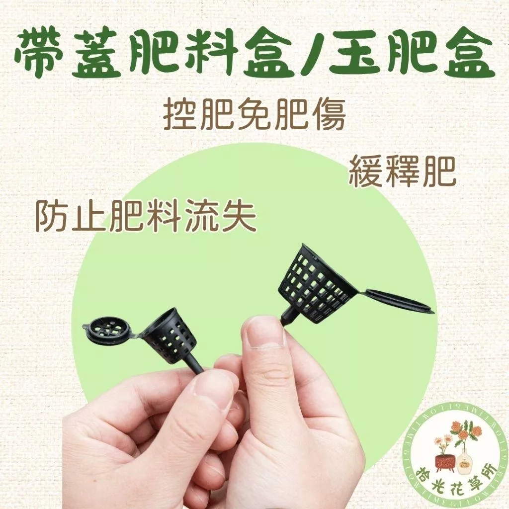 帶蓋肥料盒/玉肥盒