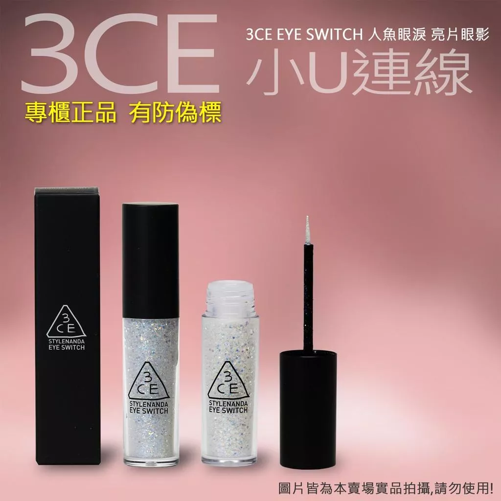 韓國連線 亮片眼影 3CE EYE SWITCH 人魚眼淚 臥蠶眼影/3色/4.3G
